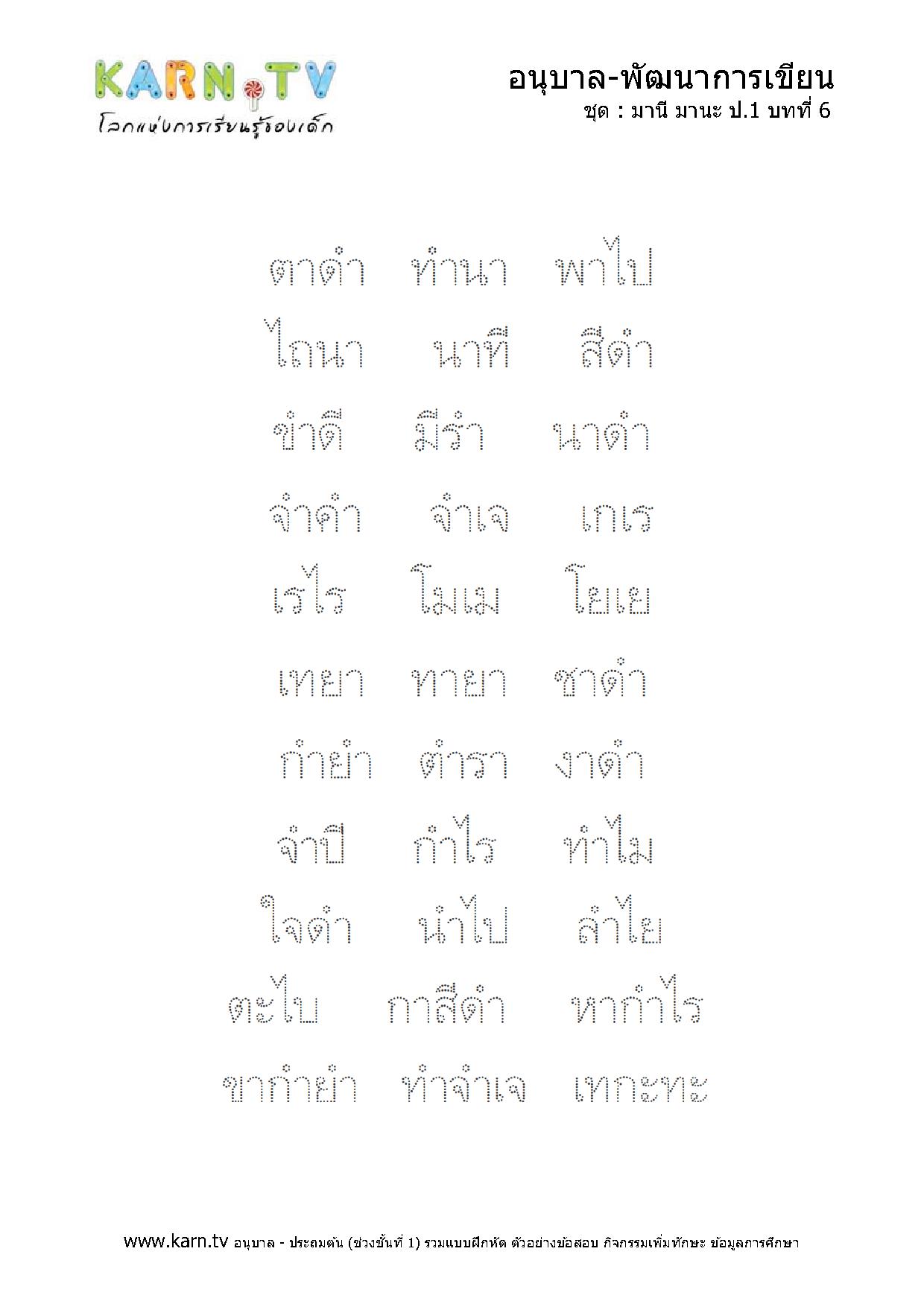 หัดเขียนภาษาไทย มานีมานะ บทที่ 6 หน้า 2